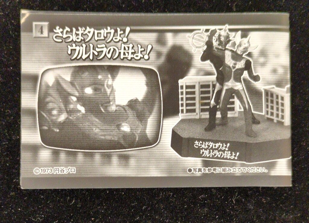 バンダイ ウルトラ怪獣戯画 名鑑シリーズ さらばタロウよ!ウルトラの母