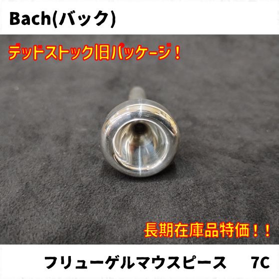 Bach(バック) トランペット、フリューゲルホーンマウスピース各種 長期