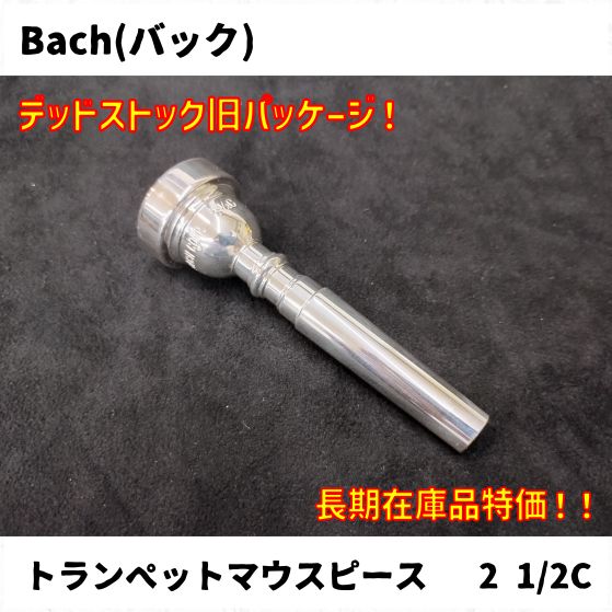 Bach(バック) トランペット、フリューゲルホーンマウスピース各種 長期