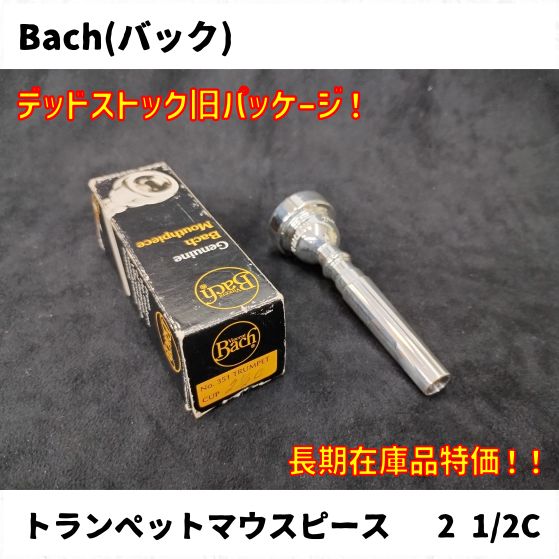 Bach(バック) トランペット、フリューゲルホーンマウスピース各種 長期