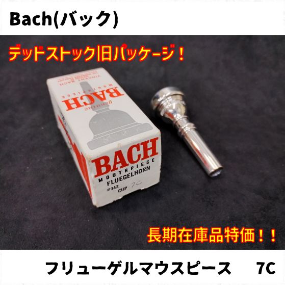 Bach(バック) トランペット、フリューゲルホーンマウスピース各種 長期