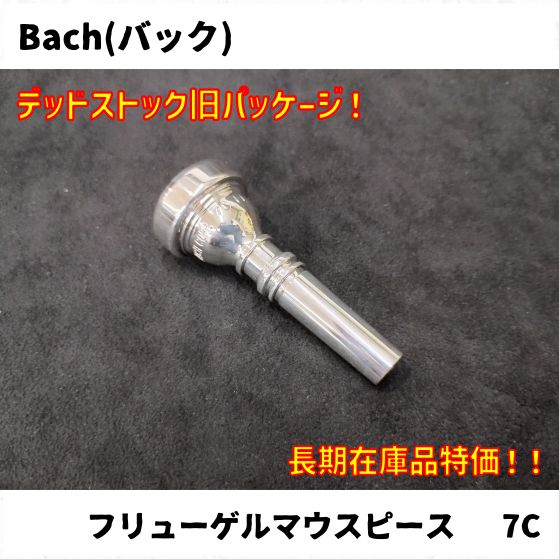 Bach(バック) トランペット、フリューゲルホーンマウスピース各種 長期