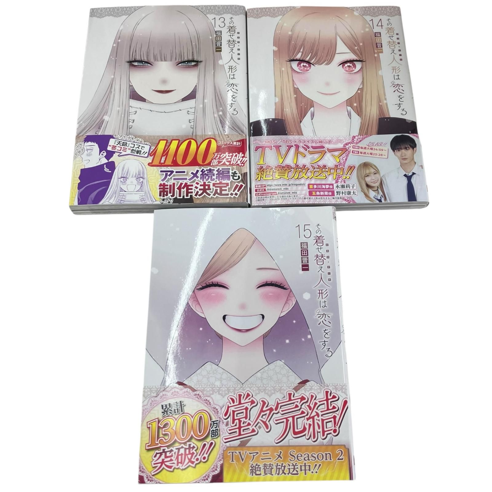 186000 その着せ替え人形は恋をする コミックス 1～15巻 福田晋一 着せ 