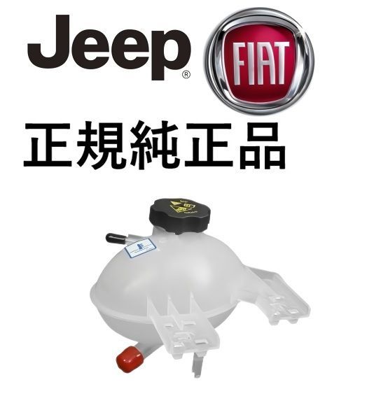 正規純正品 JEEP ジープ レネゲード (BU B1) FIAT フィアット 500X (334) ラジエター ラジエーター サブタンク エクスパンションタンク 52052767 68327756AA