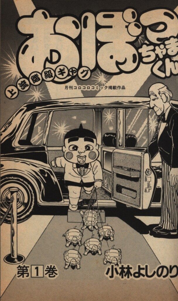 小学館 てんとう虫コミックス 小林よしのり おぼっちゃまくん 1 再版