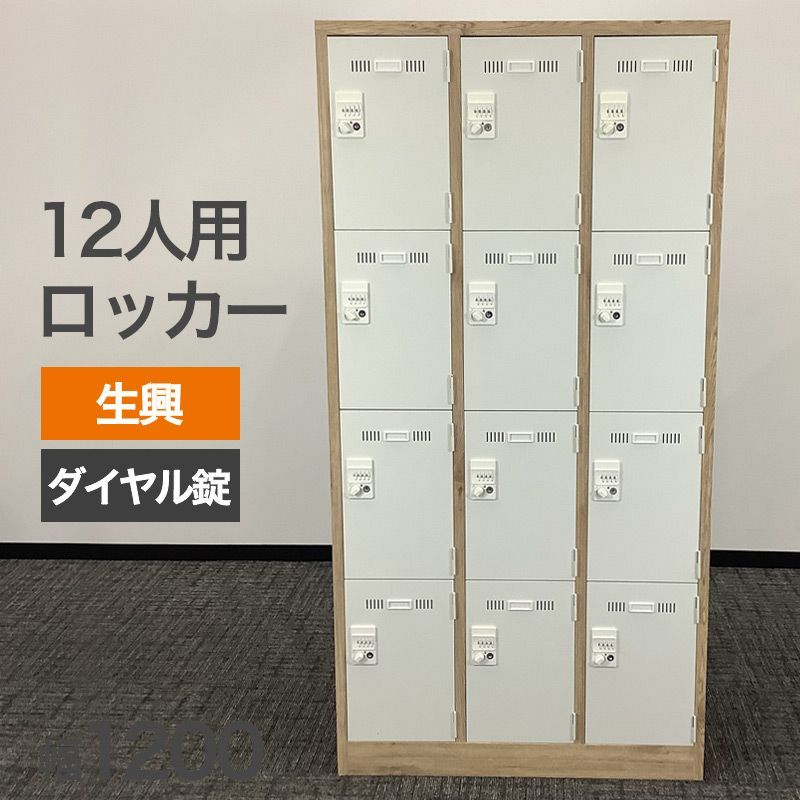 中古 12人用ロッカー 更衣室に ダイヤル錠 生興 ナチュラル ホワイト 