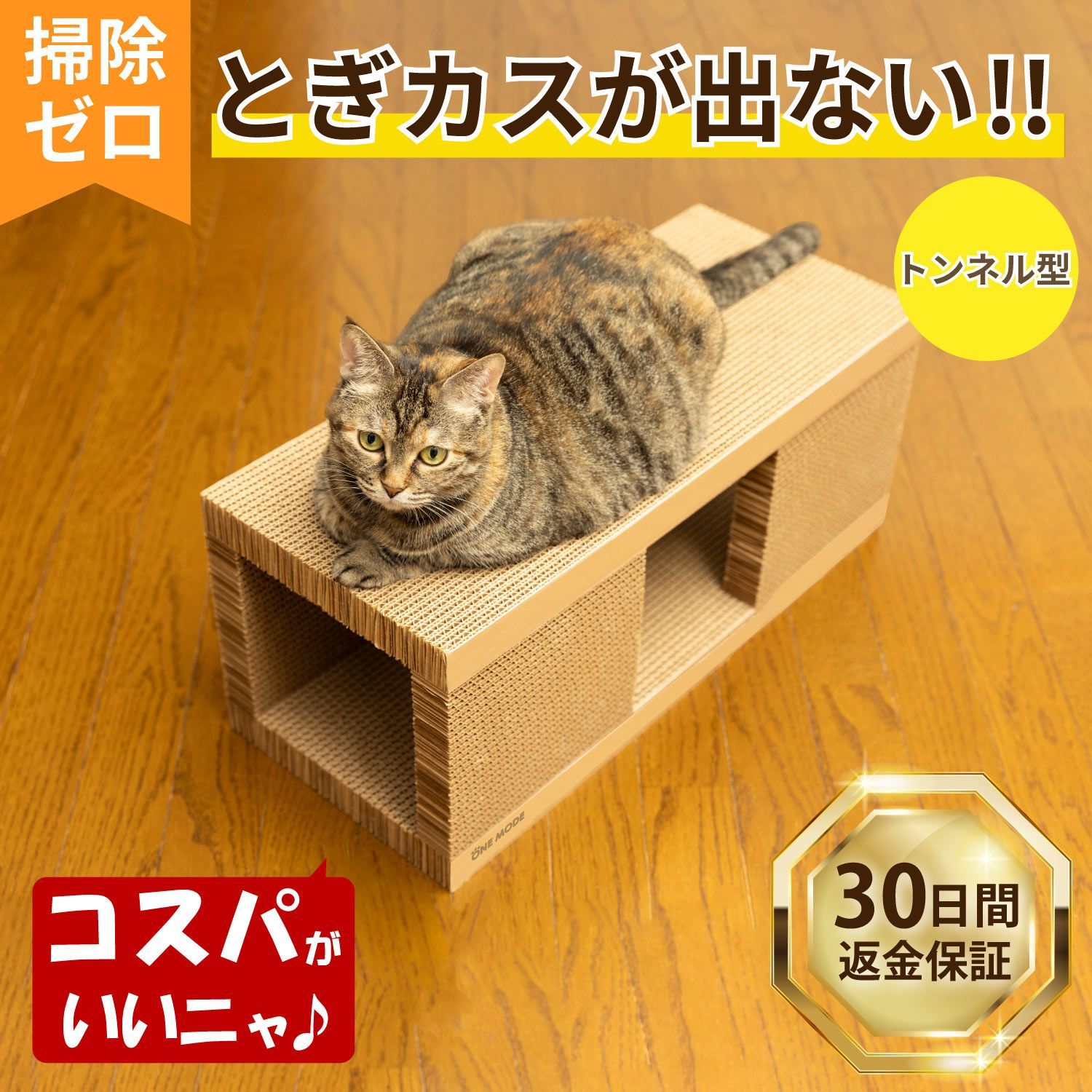 猫 爪とぎ トンネル型 長持ち 研ぎカス 落ちない カスが出ない 