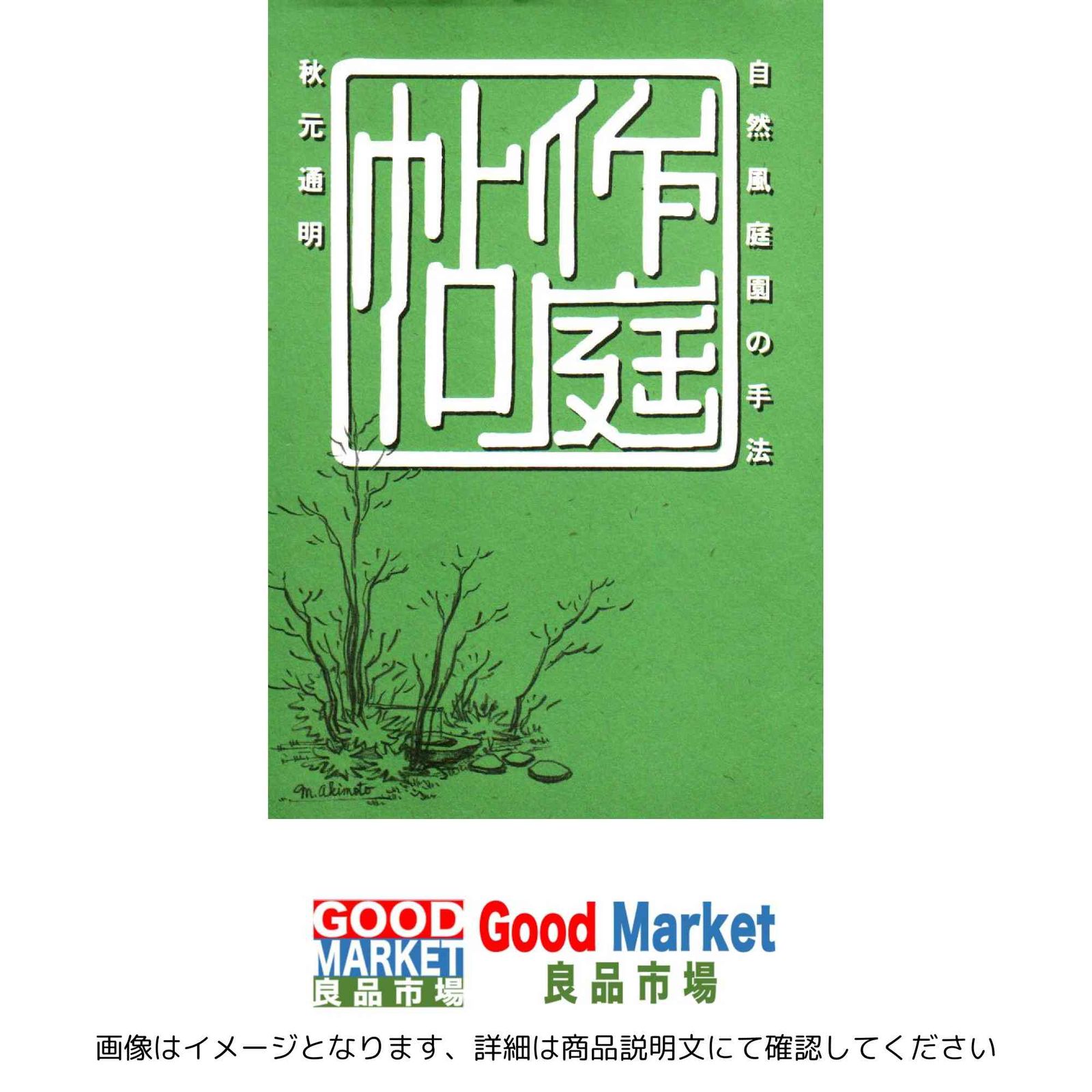 新 作庭帖: 自然風庭園の手法 新作庭帖 自然風庭園の