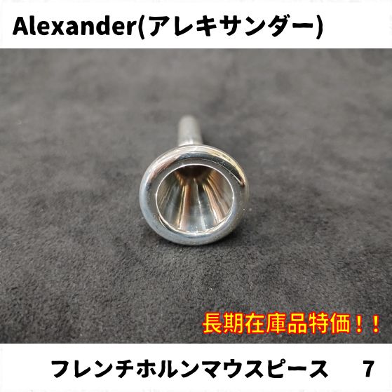 Alexander(アレキサンダー) フレンチホルンマウスピース各種 長期在庫