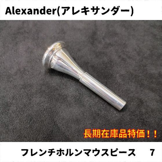 ホルン マウスピース ALEXANDER アレキサンダー 7 箱無しのため数量限定特価】フレンチホルンマウスピース Alexander