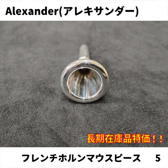 Alexander アレキサンダー ホルン マウスピース MY13 アレキサンダー フレンチホルン用マウスピース | 【クロサワ楽器店