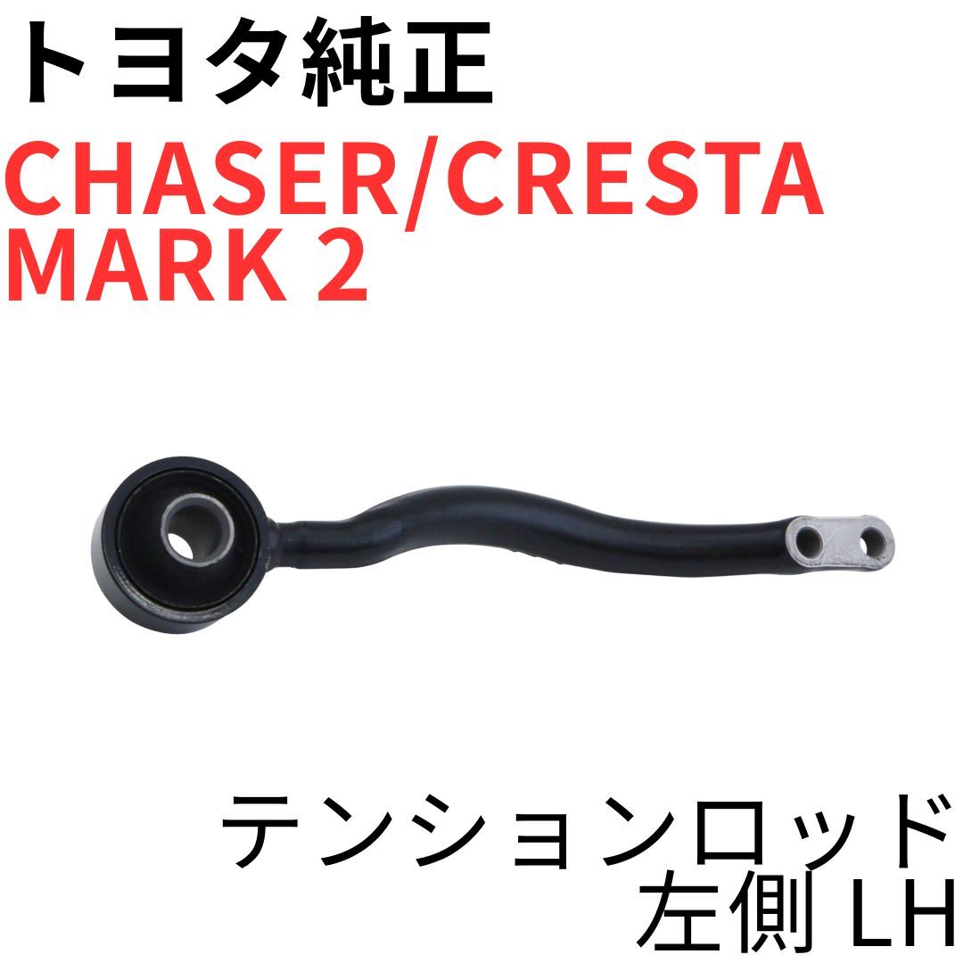 CHASER CRESTA MARK 2【純正新品】テンションロッド 左側 JZX100 
