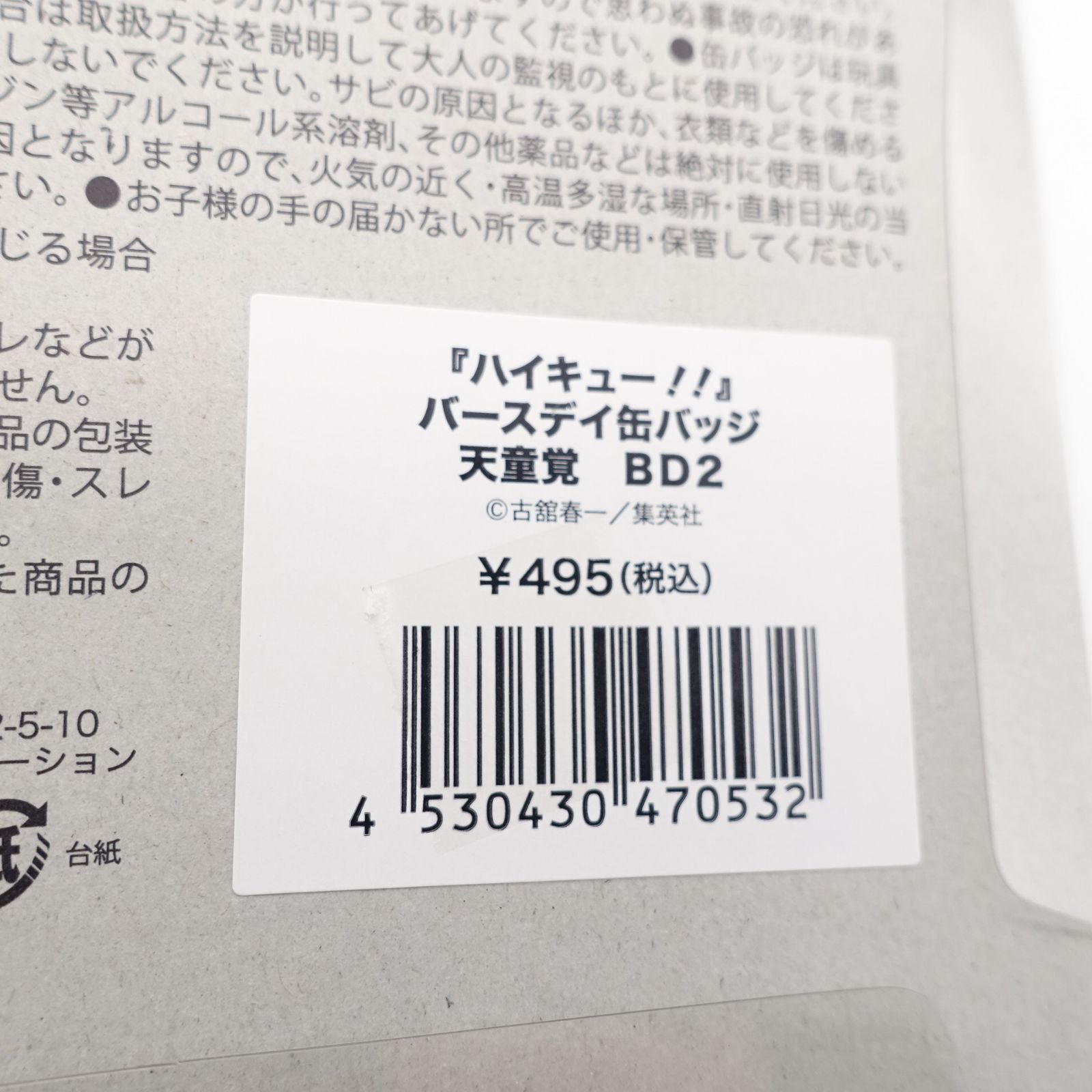 ハイキュー‼︎ 天童覚 バースデイ缶バッジ BD2 2024 未開封 バースデー