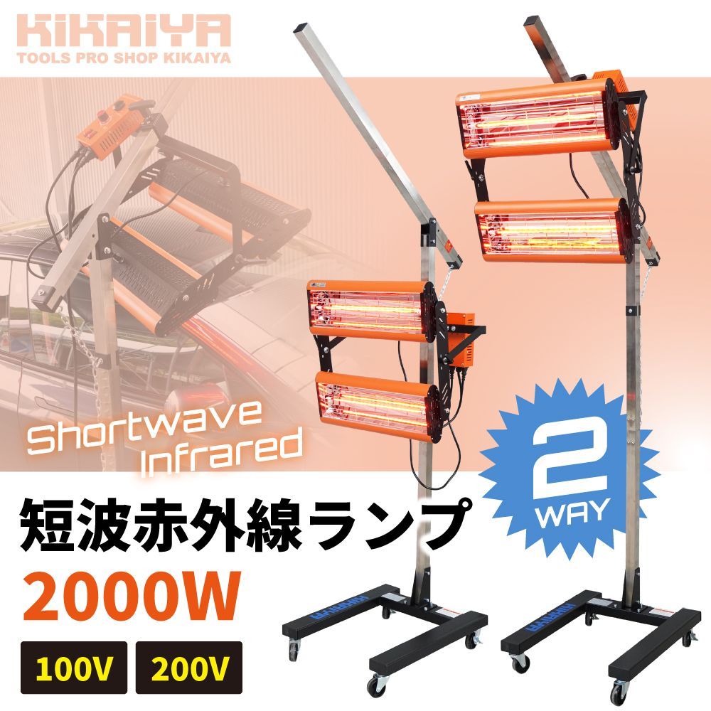 短波赤外線ランプ 2000W 100V 200V ペイントランプ 塗装ヒーター 赤外線ヒーター ショートウェーブ KIKAIYA