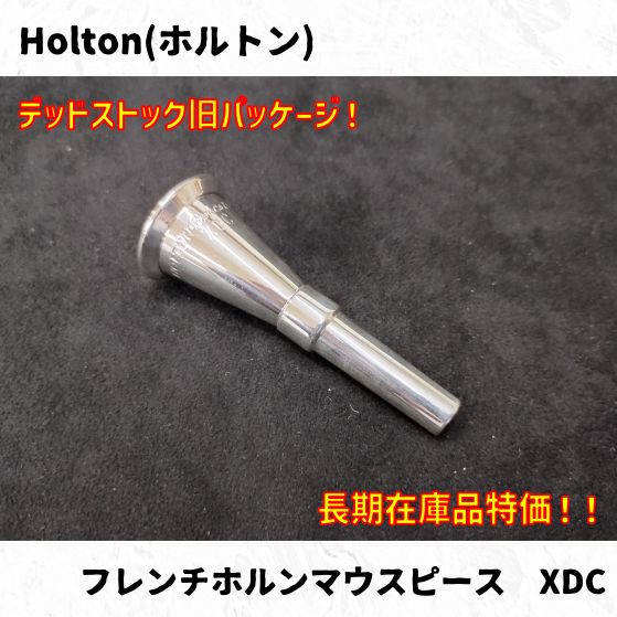 Holton(ホルトン) フレンチホルンマウスピース各種 長期在庫品特価