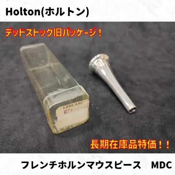 Holton(ホルトン) フレンチホルンマウスピース各種 長期在庫品特価