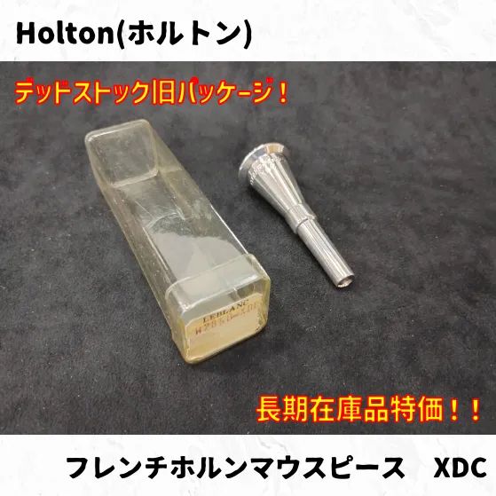 Holton(ホルトン) フレンチホルンマウスピース各種 長期在庫品特価