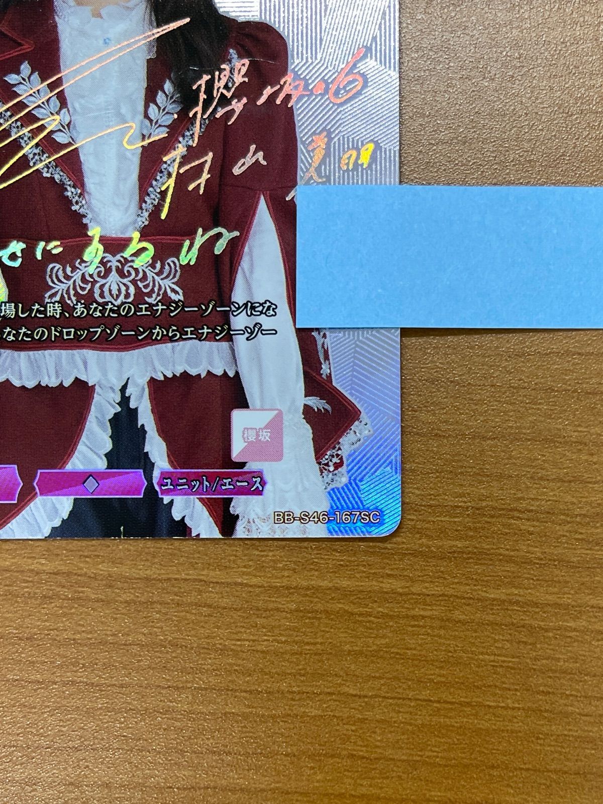状態A 村山美羽 LLC S46-167SC 櫻坂46 シリアル ビルディバイド