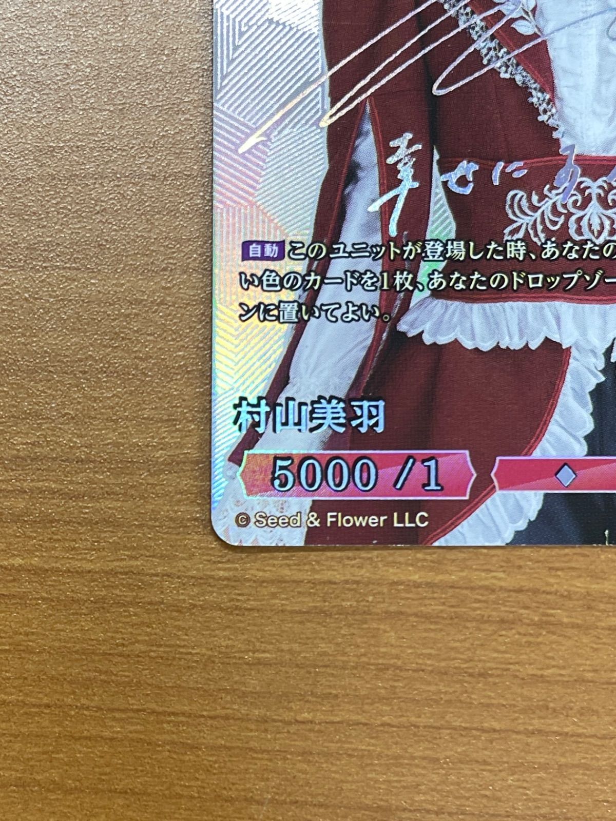 状態A 村山美羽 LLC S46-167SC 櫻坂46 シリアル ビルディバイド