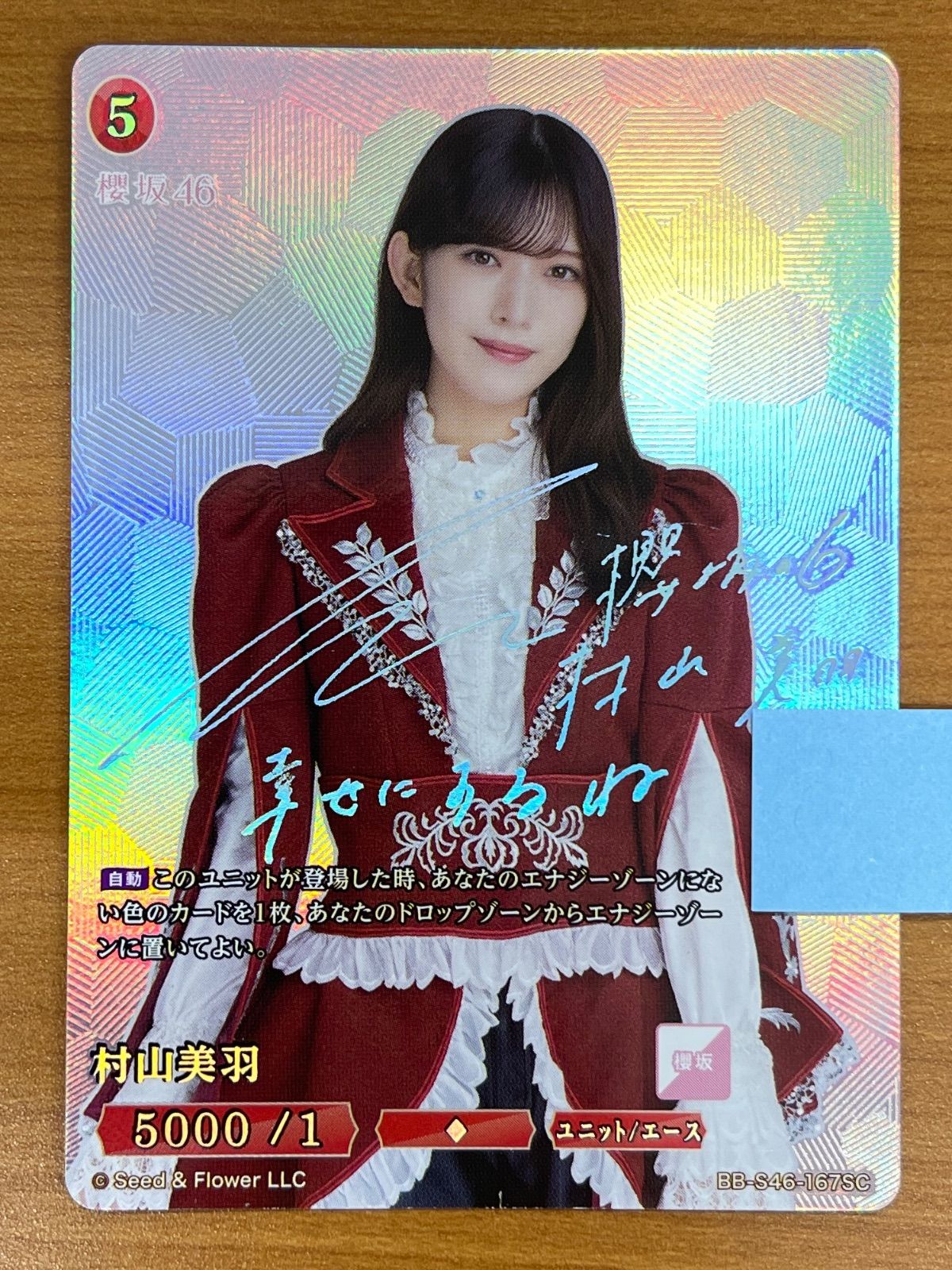 櫻坂46 ビルディバイド 村山美羽 シークレット SC サイン 櫻坂46 ビルディバイド 村山美羽 SC サイン シリアル095 - メルカリ
