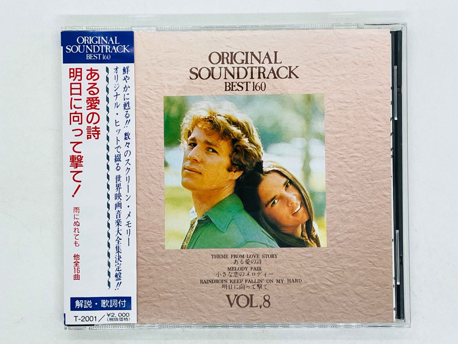 CD オリジナル・サウンドトラック・ベスト 160 (8) ある愛の詩明日に 