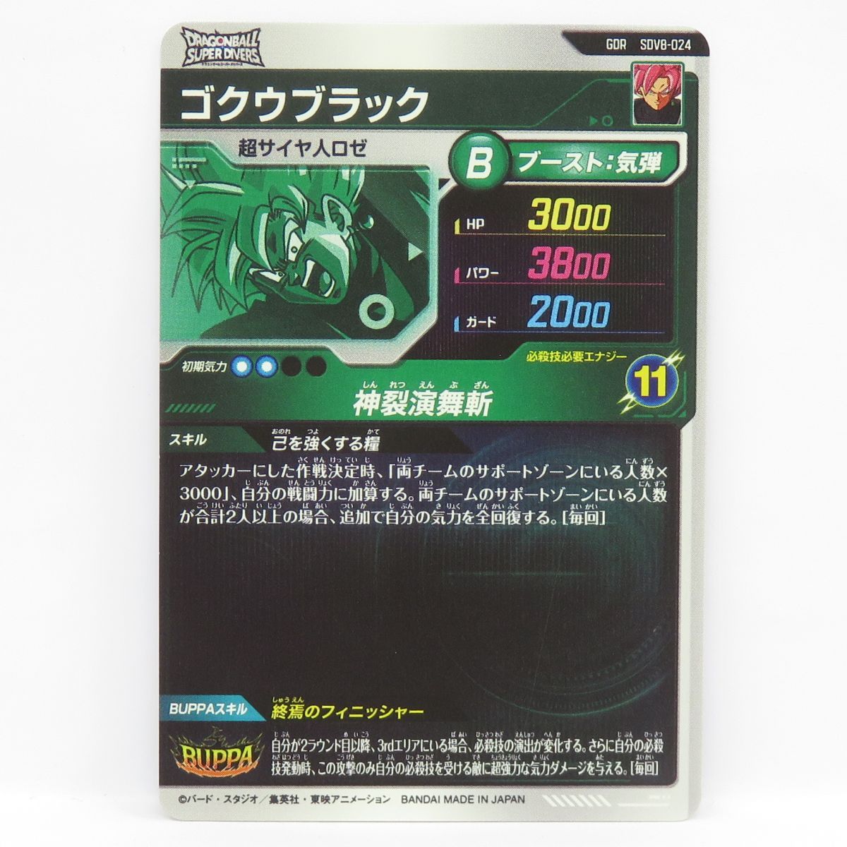 ドラゴンボールスーパーダイバーズ ゴクウブラック GDR SDV8-024 ※中古