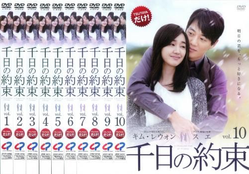 【レンタル版DVD】千日の約束 全10巻セット 出演:キム・レウォン/スエ Amazon.co.jp: 千日の約束 DVD-BOX1 : キム・レウォン, スエ, パク