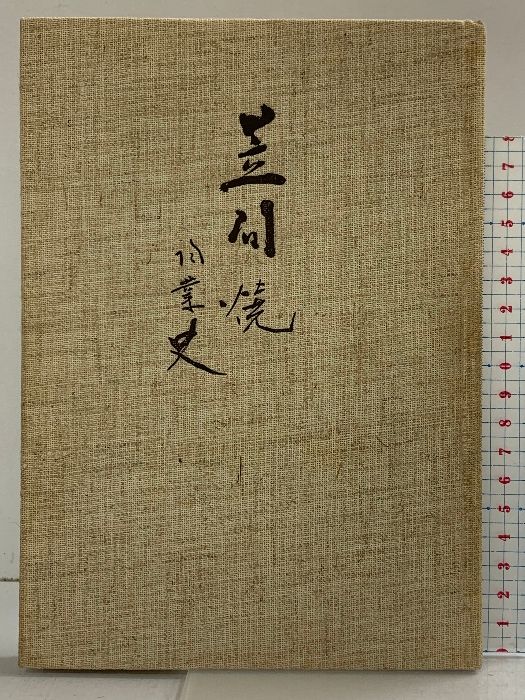 （2）笠間焼-陶業史- 発行：笠間焼陶業史出版委員会 小林三郎（茨城県） 昭和42年 【非売品】