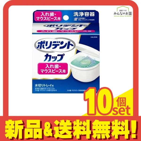ポリデント カップ 入れ歯・マウスピース用 洗浄容器 1個入 10個セット まとめ売り