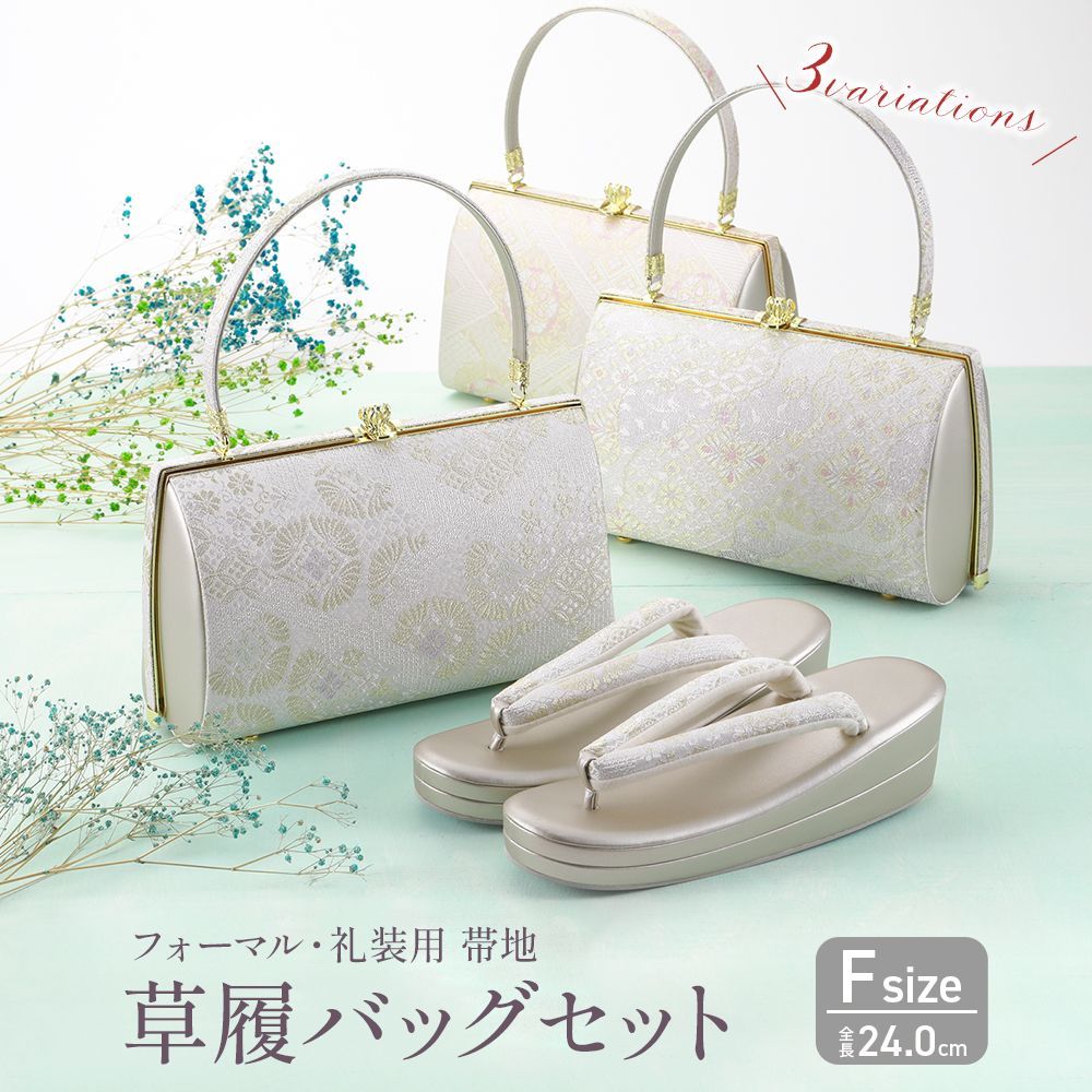 【新品】草履バッグセット 帯地　礼装用・フォーマル用 シルバー　フリーサイズ 草履バッグセット シルバー ローブデコルテ S M L LL 3L 礼装用 草履