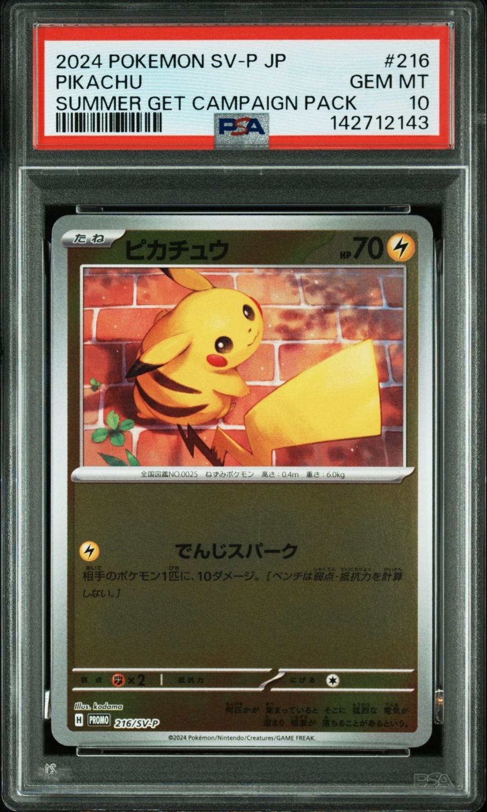 ポケモンカード ピカチュウ 216/SV-P psa10【連番】 PSA10】ピカチュウ P [SV-P 216] 連番 セット - メルカリ