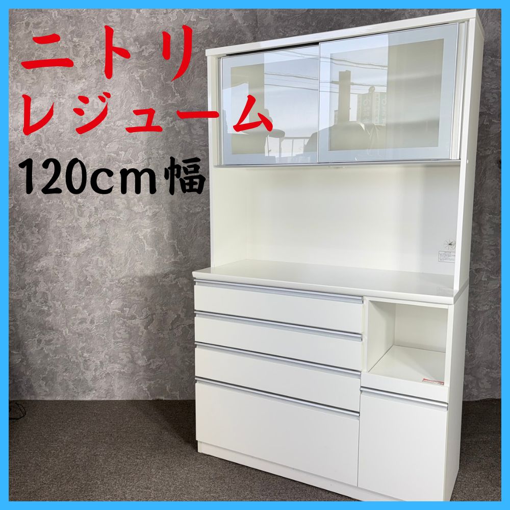 ニトリ レジューム 食器棚 キッチンボード 120cm幅 - メルカリ