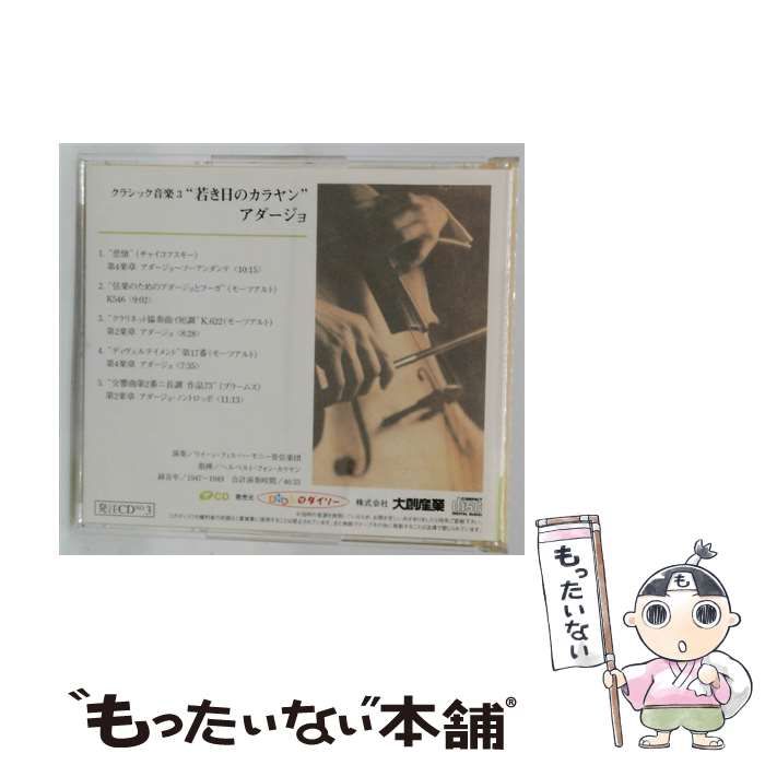中古】 クラシック音楽3“若き日のカラヤン” アダージョ / / - メルカリ