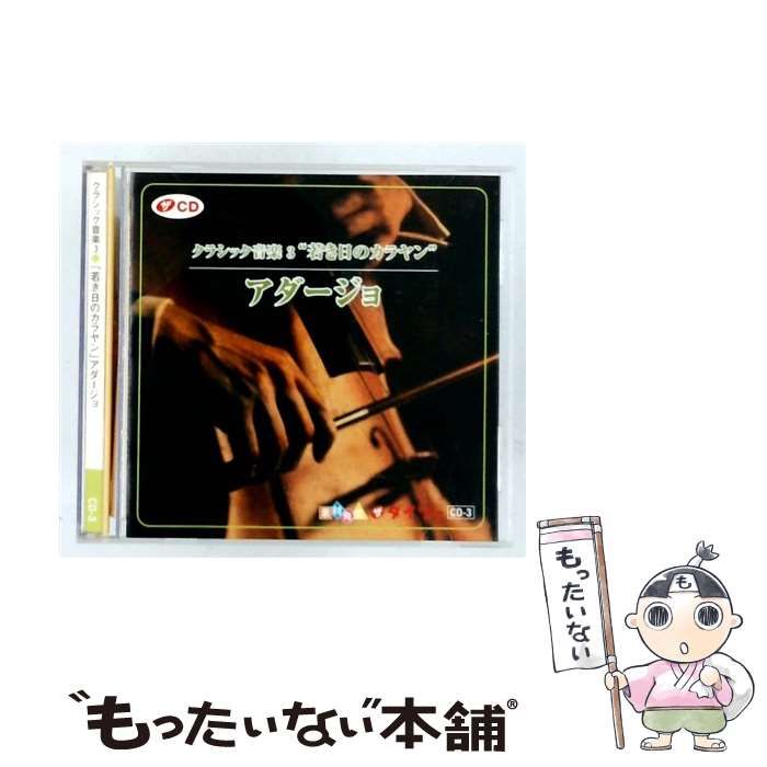 中古】 クラシック音楽3“若き日のカラヤン” アダージョ / / - メルカリ