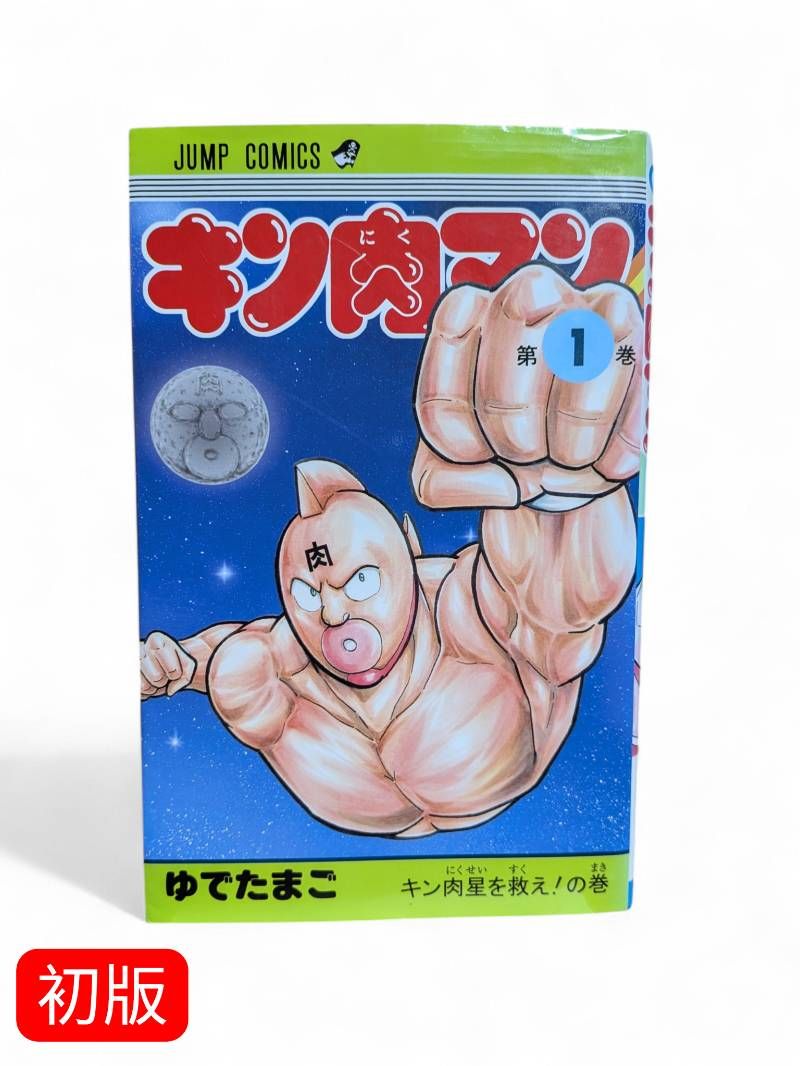初版1巻】 キン肉マン ゆでたまご - メルカリ