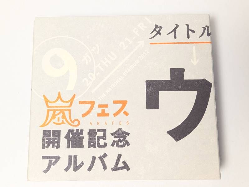 嵐 嵐フェス開催記念アルバム ウラ嵐マニア 4CD - メルカリ