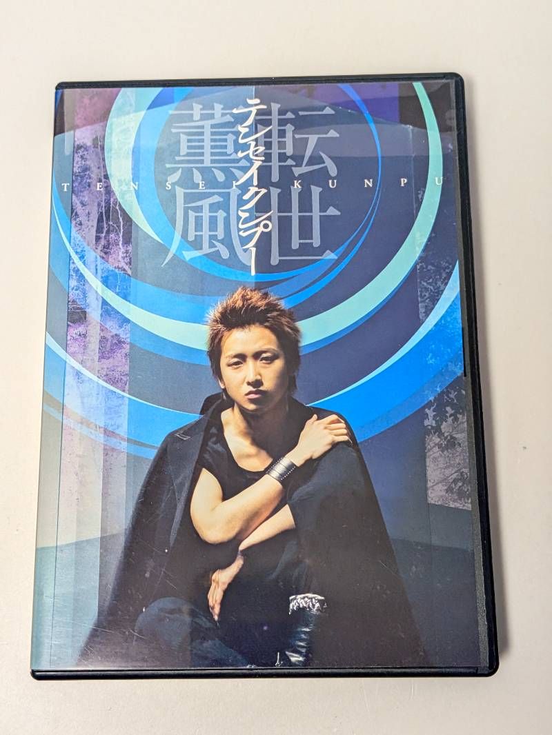 転世薫風 テンセイクンプー 2008 大野智 DVD - メルカリ