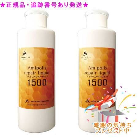 アミポリス リペアリキッド1500 300ml 2個セット　プレゼント付
