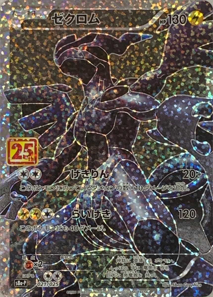ゼクロム [プロモカードパック 25th ANNIVERSARY edition] S8a-P