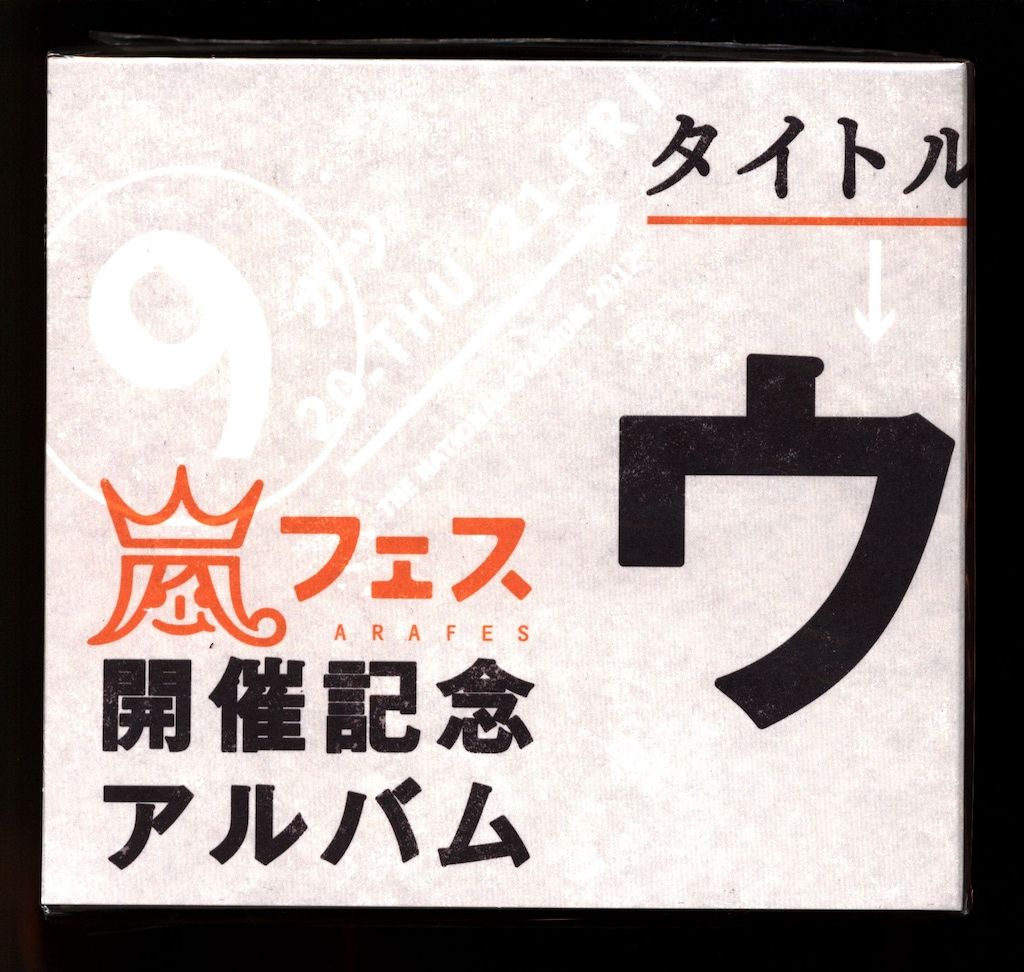 【未開封品】 ウラ嵐マニア 嵐 限定販売 ウラ嵐マニア - メルカリ