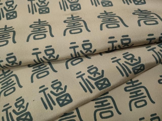 平和屋着物●男性　長襦袢　袷　福寿　正絹　逸品　CABF3331ut