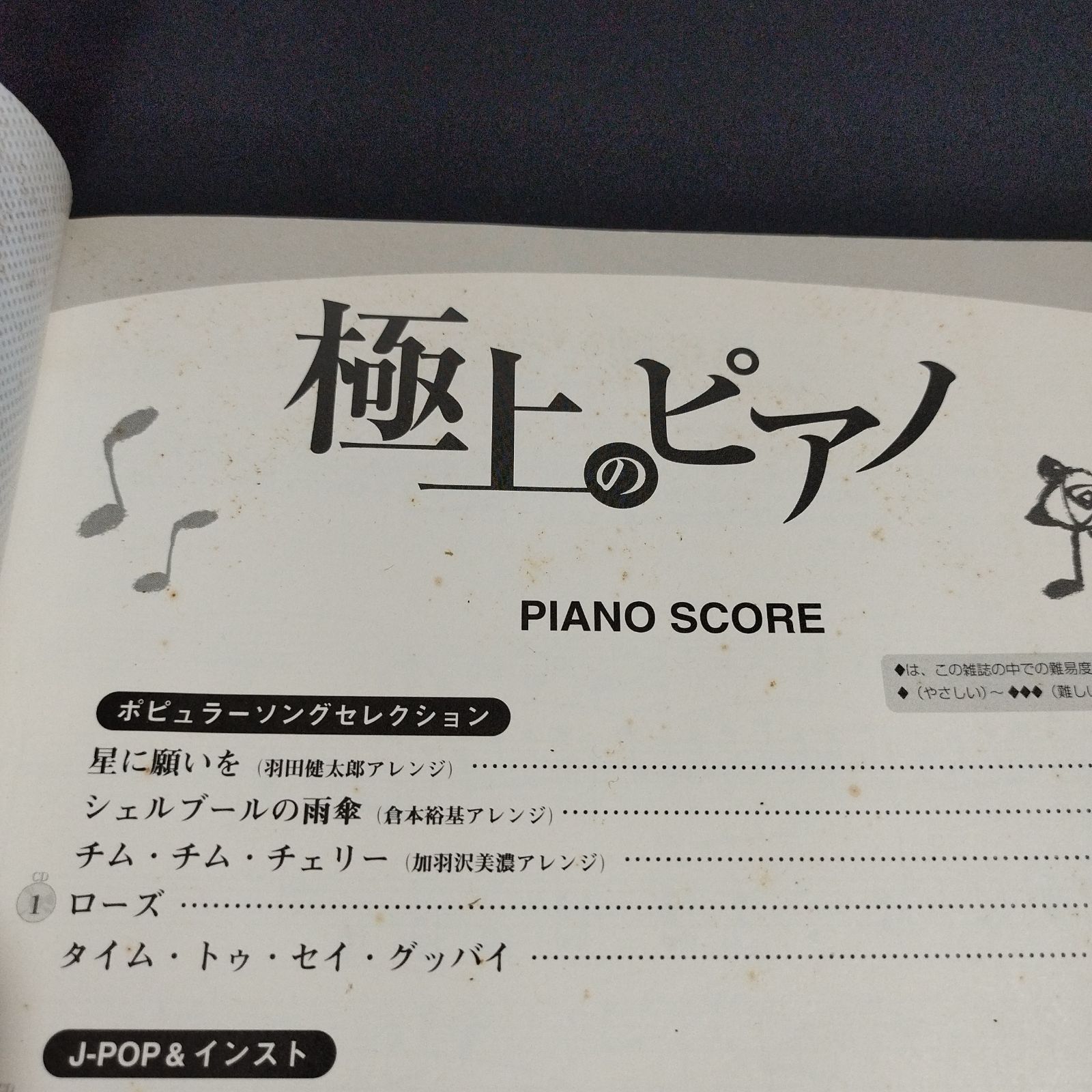 極上のピアノ CD付き 小原孝／倉本裕基／加羽沢美濃 他が編曲した楽譜