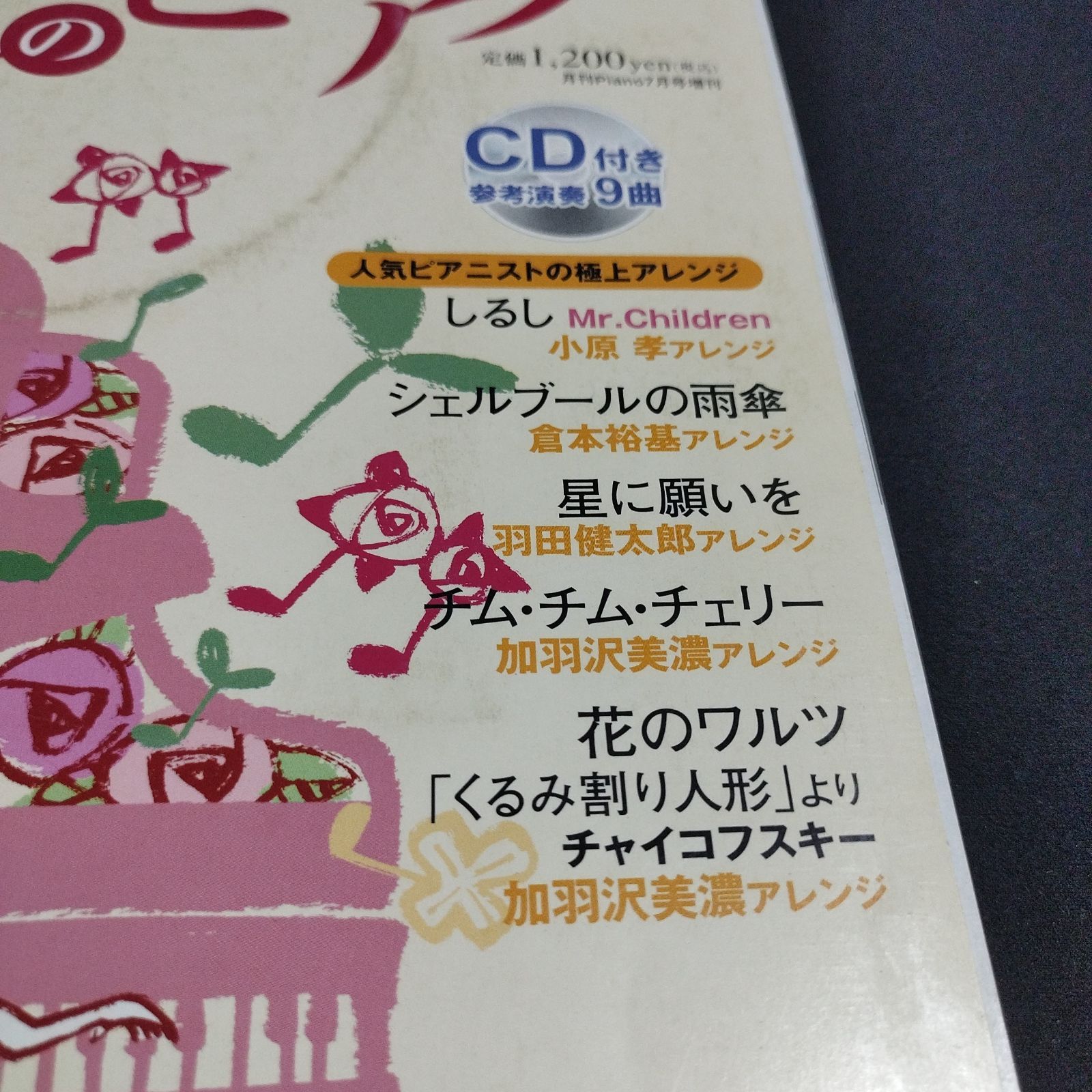 極上のピアノ CD付き 小原孝／倉本裕基／加羽沢美濃 他が編曲した楽譜