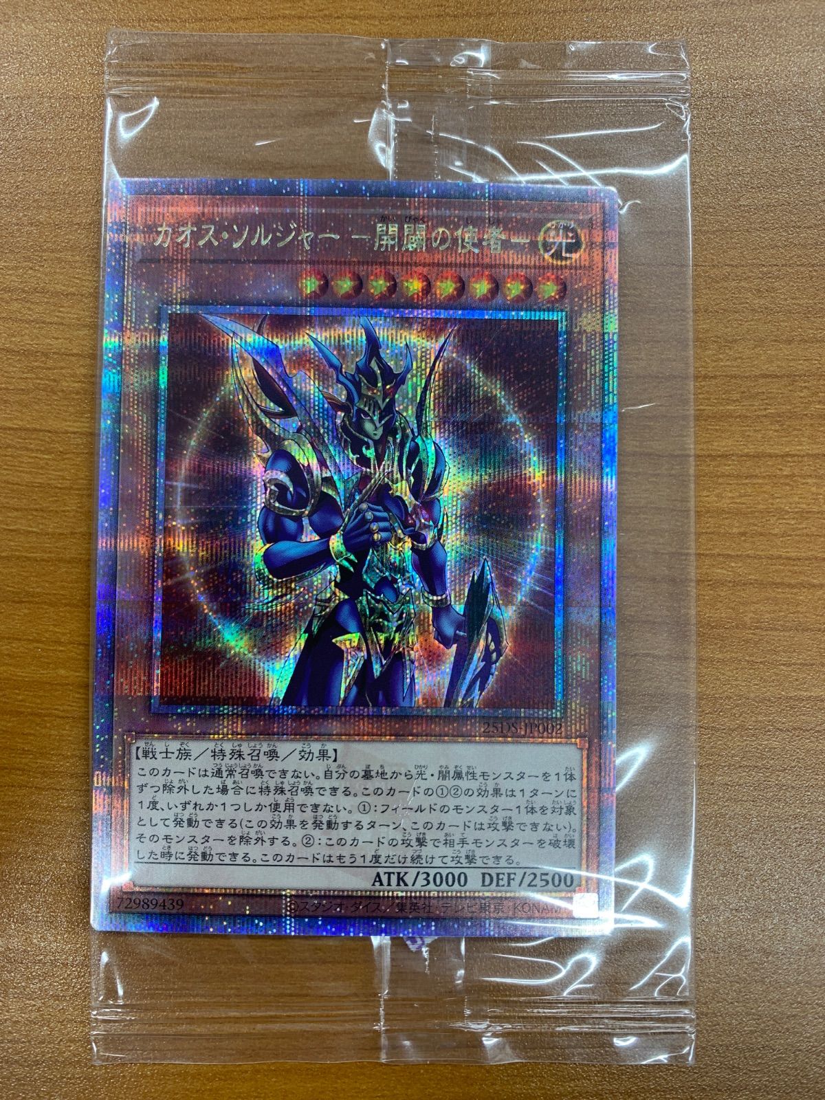 未開封 カオス・ソルジャー 開闢の使者 25th クオシク 25DS-JP002