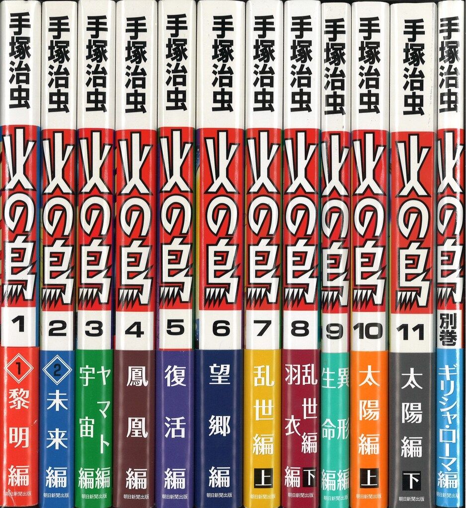 火の鳥 全12巻セット 朝日新聞出版 朝日新聞出版 最新刊行物：書籍：火