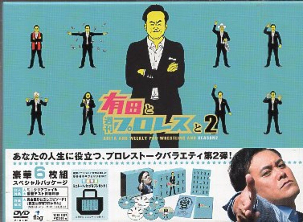 TCエンタテインメント バラエティDVD 有田と週刊プロレスと 2 - メルカリ
