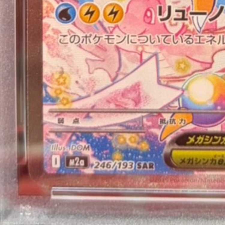 PSA10】メガカイリューex SAR 246/193 1枚 - メルカリ