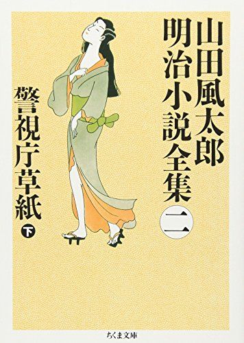 【未使用✨】山田風太郎幕末小説集　ちくま文庫　初版　4巻セット Amazon.co.jp: 修羅維新牢 山田風太郎幕末小説集 (ちくま文庫) : 山田