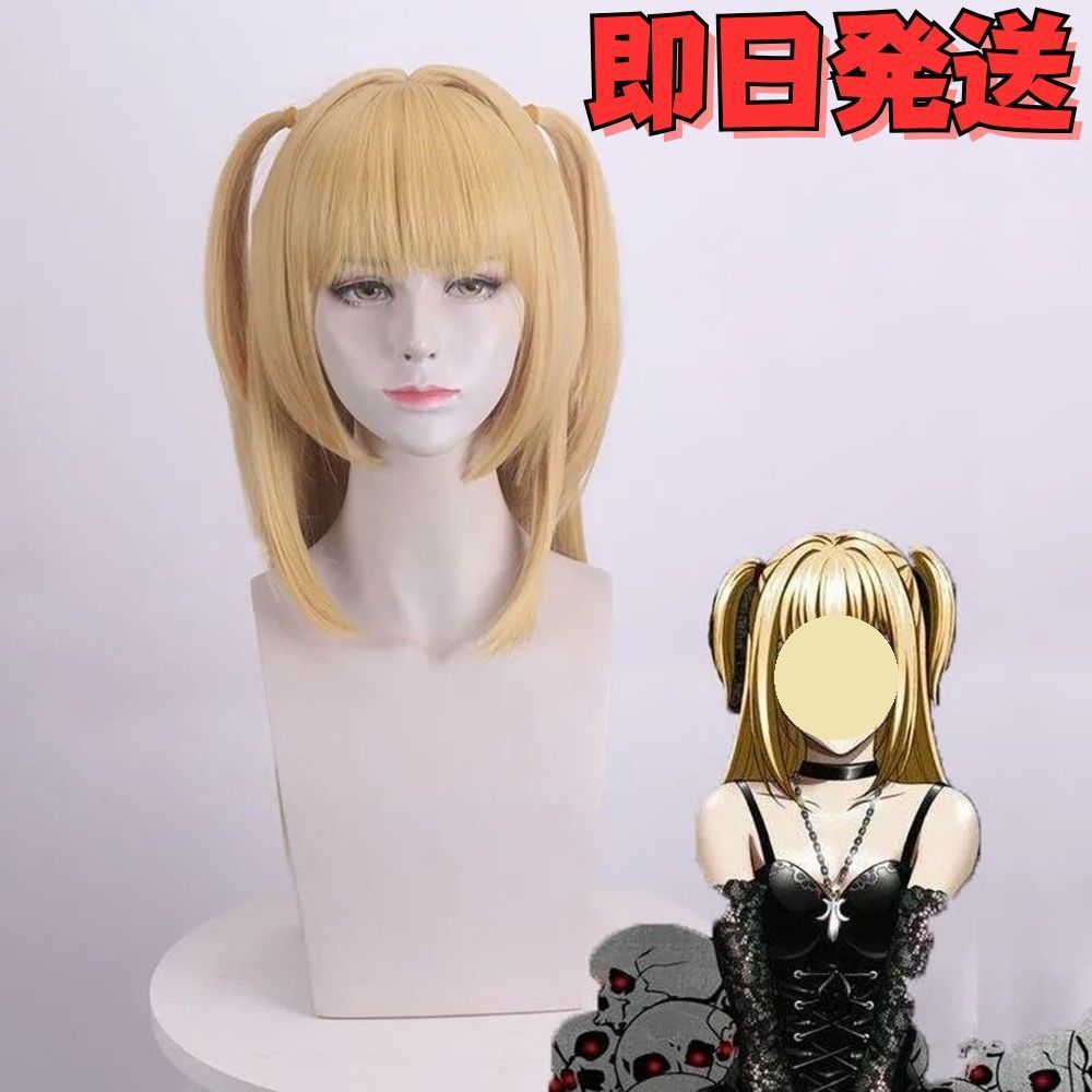 デスノート 弥海砂 あまねみさ ミサミサ ウイッグ コスプレ - メルカリ