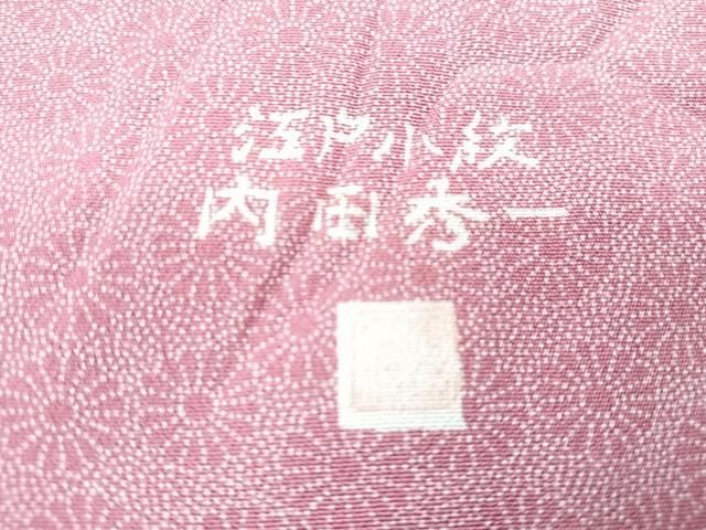 きものヱビス■ 江戸小紋 内田秀一 作 内田秀一作江戸小紋